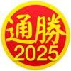 通勝 2025 Icon