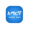 Amharic Amharic dictionary Icon