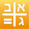 Gematria Calculator - מחשבון גימטריה Icon